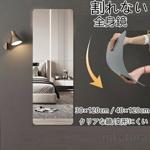 割れない鏡 全身鏡 貼る 一体型 姿見 鏡 超軽量 おしゃれ 壁掛け鏡 飛散防止 二次災害防止 ケガ防止 つなぎ目なし どこでも貼れる 壁に傷つかない 玄関 化粧鏡 貼る鏡 ウォールミラー 壁掛け