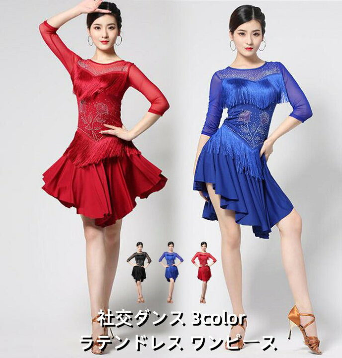 楽天市場】3色 フリンジワンピース ラテンダンスドレス ラテン衣装  