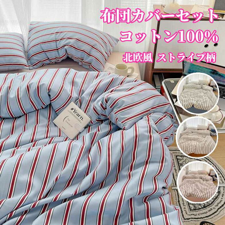 楽天市場】【送料無料】布団カバーセット ストライプ柄 北欧 掛ふとん 