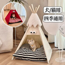 ペットベッド ペットクッション ペットテント ティピーテント ドッグハウス 犬用テント 猫用テント 室内用 暖かい 寒さ対策 寝床 犬小屋 キャットハウス ペットハウス 簡易テント プレゼント 秘密基地 洗える かわいい