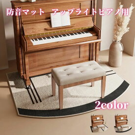 2色 ピアノマット 電子ピアノ用マット 防音対策マット アップライトピアノマット 防音ラグ 防音マット 吸水性 カーペット 耐摩性 滑り止め加工 送料無料