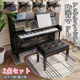 選べる10タイプ ピアノマット 電子ピアノ用マット 防音対策マット 床キズ防止 防音 防振/防傷 アップライトピアノマット 防音ラグ 防音マット 異型マット 2点セット 吸水性 カーペット 耐摩性 滑り止め加工 送料無料