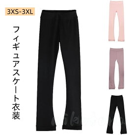 ロングパンツ トレーニングパンツ フィギュアスケートパンツ スケートウエア 女の子 レディース 大/小きいサイズ レッスン着 練習着 高弾性 タイツレギンス ストレッチ ズボン 単品 アイスパンツ フィギュアスケート衣装 大人 子供用 3色