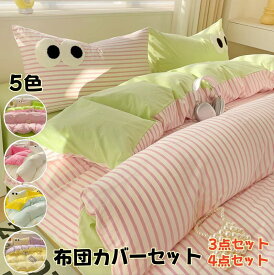 10代~40代 布団カバーセット シングル セミダブル 3点セット 4点セット ストライプ柄 ベッドカバー ウォッシャブル 布団カバー 枕カバー フラットシーツタイプ 寝具カバーセット 柔らかい 通気 水洗綿 肌に優しい 防臭 抗菌 丸洗いOK 可愛い 寝心地 オールシーズン