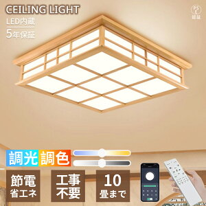 ledシーリングライト 和風 10畳」の人気商品一覧・価格比較 - 価格.com
