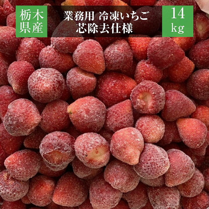 楽天市場】いちご 《 業務用 》 冷凍いちご 品種大きさ色々 14kg 栃木  