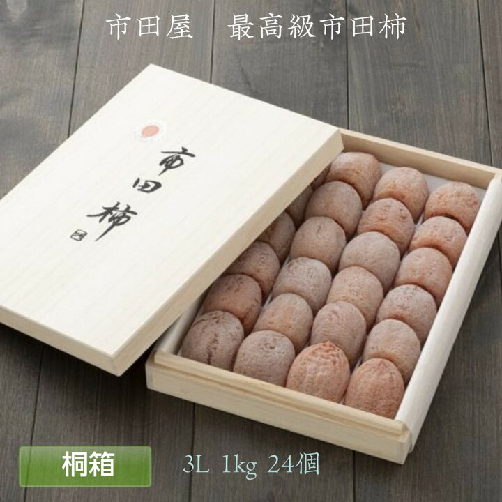 楽天市場】干し柿 【市田屋】 最高級 市田柿 3L 約1kg 24個 桐箱入り 
