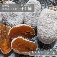 干柿 【さんさんファーム 森の家】 南信州の干し柿 無燻蒸柿 （ 品種 市田柿 ) 300g×7袋 2.1kg ご家庭用…