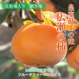 柿 甘柿 【フルーツファームいしくら】富有柿等 皇室献上の味 広瀬の柿 化粧箱約3kg 2L 10～11個 特秀 贈答用 プレゼント 山梨県笛吹市 種なし かき《10/下旬～11/上旬の出荷》