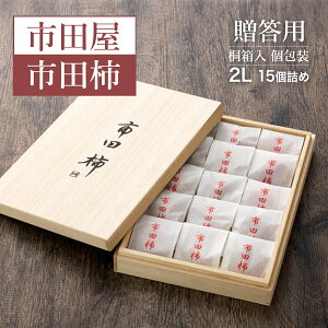 干し柿 【市田屋】 市田柿 2L 約500g 15個 桐箱入り 個包装 贈答用 長野県 高森町 干柿 ころ柿 枯露柿 《12/15頃〜12/下旬より出荷》