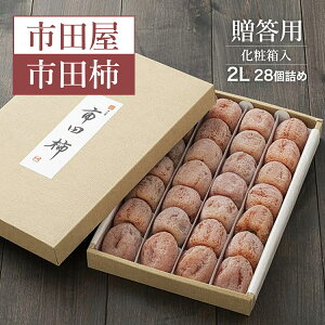 干し柿 【市田屋】市田柿 2L 900g 28個 贈答用 化粧箱 長野県 高森町 干柿 ころ柿 枯露柿 《12/15頃〜12/下旬より出荷》