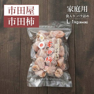 干し柿 【市田屋】 市田柿 L 1kg 約40粒 ご家庭用 長野県 高森町 干柿 ころ柿 枯露柿《12/15頃〜12/下旬より出荷》