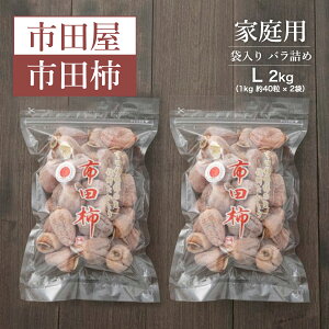 干し柿 【市田屋】 市田柿 L 2kg (1kg約40粒×2袋) 家庭用 長野県 高森町 干柿 ころ柿 枯露柿《12/15頃〜12/下旬より出荷》