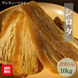 【サンキューマルシェ】 干し芋 ご家庭用 訳あり品 シロタ 10kg 茨城県 天日干し