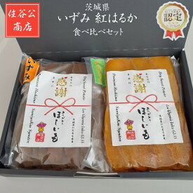 干しいも 【住谷公商店】 2種類食べ比べ 感謝 干し芋 平干し 2kg (紅はるか1kg いずみ1kg) 天日干し 茨城県