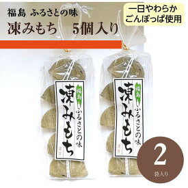 凍み餅【 岡崎 】 凍みもち 10個 5個入り×2袋 ごんぼっぱ 福島県 伊達市