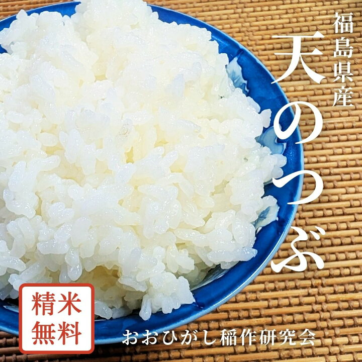 楽天市場】米 【おおひがし稲作研究会】 天のつぶ 玄米 30kg 白米精米 