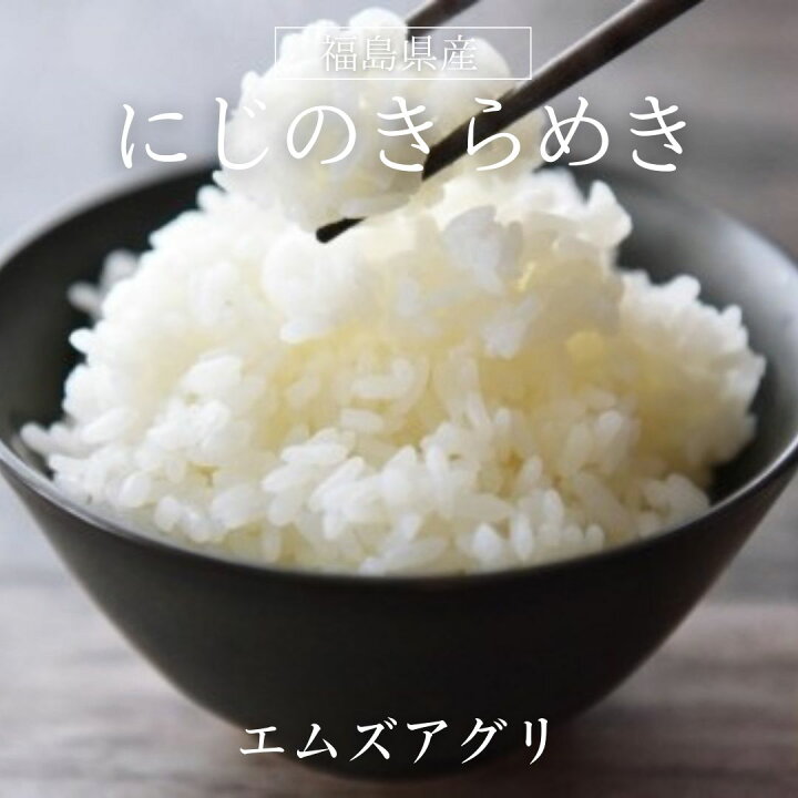 楽天市場】米 【エムズアグリ】 にじのきらめき 虹の煌めき 玄米 30kg 