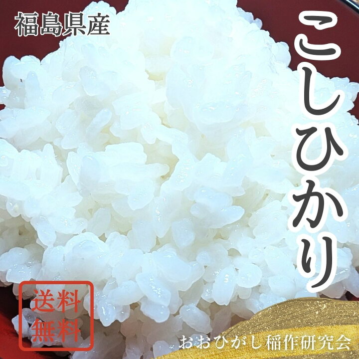 楽天市場】米 【おおひがし稲作研究会】 コシヒカリ 玄米 30kg 白米 