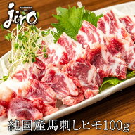馬刺し ヒモ 約100g 冷凍馬刺し 刺身 馬肉 ユッケ たたき 1万円以上で 送料無料 熊本馬刺し 馬刺し ギフ…