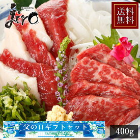 【父の日】国産 馬刺し 盛り合わせセット 約400g 【送料無料】 内容：霜降り 上赤身 フタエゴ タテガミ　父の日ギフト