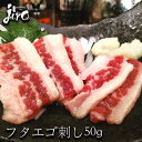 馬刺し ふたえご フタエゴ 馬刺 熊本馬刺し 約50g ユッケ ギフト おつまみ 刺身 お取り寄せグルメ 食品 肉 父の日 ギフト