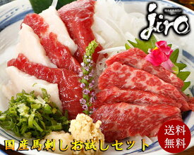 純国産 馬刺し お試しセット 約300g 送料無料 【約4人用】 上赤身　ヒモ フタエゴ 馬刺し 国産馬刺し 食品 ギフト　お中元 ギフト