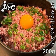 とろとろ霜降りユッケフレーク 約200g （約3から4人前） 馬肉 刺身 馬肉 ユッケ たたき ギフト 1万円以上…