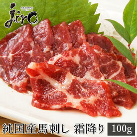 【純国産】馬刺し 上霜降り（カイノミ・イチボ・肩ロースのいずれか1つ） 冷凍 90~110g 馬肉 刺身 ユッケ