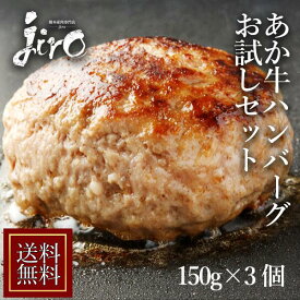 あか牛 ハンバーグ【150g×3個】【送料無料】 あか牛　鹿児島県産 黒豚使用 お歳暮ギフト ハンバーグ