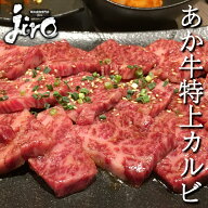あか牛　特上カルビ　熊本県産　300g 焼肉　バラ　熊本　あか牛　焼肉