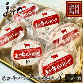 あか牛 ハンバーグ【150g×6個】【冷凍】【お中元 熨斗対応】【ギフト梱包】あか牛 鹿児島県産黒豚使用 ギフト ハンバーグ あか牛 黒豚