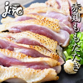 鶏肉 赤鷄 もも たたき【約180g ~200g】 2人分 冷凍