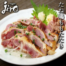 【たね鷄】 【もも】【たたき】【約320g ~450g】【生食可】 種鶏 鶏肉 鳥肉 とり肉 鶏もも肉 冷凍 鶏肉 鳥のたたき 鳥刺し