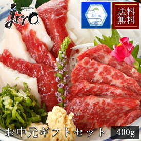 馬刺し 国産 ギフトセット 約400g（4〜5人前）【醤油付き】【お中元 熨斗対応】送料無料 霜降り 赤身 フタエゴ タテガミ 馬肉 刺身 ユッケ たたき 馬刺し 国産馬刺し ギフト 贈り物 熊本 老舗 熊本県産肉専門店じろう