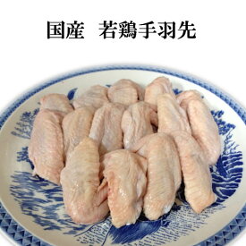 鶏肉の中でも非常に柔らかい若鶏の手羽先300g（5本〜6本）を特別価格でご提供/激安/国産/あす楽/おつまみ