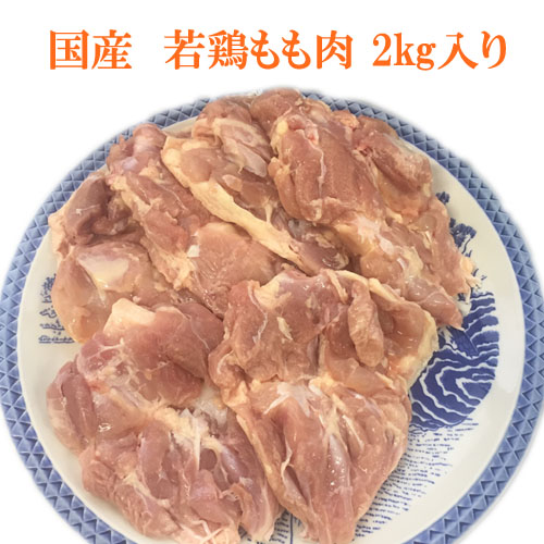 宮崎県産 九州産 若鶏のモモ肉激安価格 スーパーとは比べ物にならないほど柔らかくてジューシーな若鶏のモモ肉2kg 【50％OFF】 日本最大級 鶏肉 もも肉 焼肉