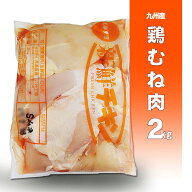 【九州産】若鶏ムネ肉2kg激安価格！/低カロリー高タンパクな若鶏ムネ肉2kg/鶏肉/ダイエット/低カロリー/…