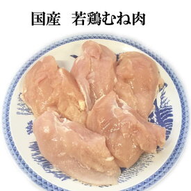 国産の若鶏が超激安価格、カロリーが気になるあなたへ、低カロリー高タンパクな若鶏ムネ肉1枚（280g〜300g）/鶏肉/あす楽/ダイエット/低カロリー