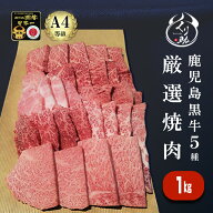 お中元 夏ギフト【高品質黒毛和牛5種入り】 店長厳選A4等級焼肉セット1kg（5人〜6人）リピート率高！鹿児…