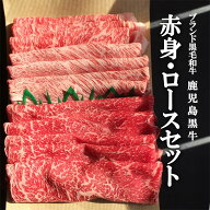 【お中元　夏ギフト】鹿児島黒牛A4〜A5等級　ダブルすき焼き500g～1kg赤身とロースの食べ比べ　厳選のす…