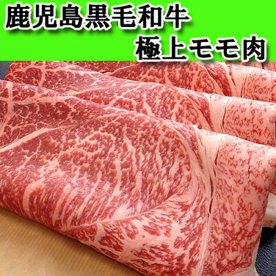 【送料無料】【お歳暮】お値段お手頃♪すき焼き、しゃぶしゃぶ、用途に合わせてカット鹿児島黒毛和牛A4極上モモ肉1kg/送料無料/贈り物/ギフト/激安/牛肉/国産/あす楽