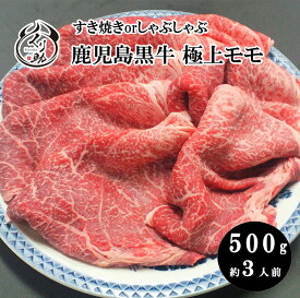 【送料無料】すき焼き、しゃぶしゃぶ用途に合わせてカット鹿児島黒毛和牛A4極上モモ肉500g/贈答/ギフト/黒牛/牛肉/ お中元 お歳暮 父の日 母の日 誕生日 内祝い