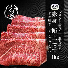 【厚さ選べる】ブランド和牛 鹿児島黒牛 A4等級 赤身 極上モモ肉1kg 贈り物 ギフト 牛肉 国産 和牛 すき焼き しゃぶしゃぶ 内祝い お中元 お歳暮 父の日 母の日 誕生日 ギフト 贈答 【送料無料】