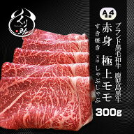【厚さ選べる】ブランド和牛 鹿児島黒牛 A4等級 赤身 極上モモ肉300g すき焼き しゃぶしゃぶ 牛肉 黒牛 …