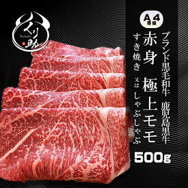 【厚さ選べる】すき焼き、しゃぶしゃぶ　ブランド和牛鹿児島黒毛 A4 赤身 極上モモ肉500g 贈答 ギフト 黒牛 牛肉 お中元 お歳暮 父の日 母の日 誕生日 内祝い　【送料無料】