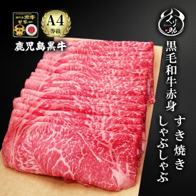 【すき焼・牛しゃぶ 選べるカット】ブランド和牛 鹿児島黒牛 A4等級 赤身 極上モモ肉300g～1kg 贈り物 ギフト 牛肉 国産 和牛 すき焼き しゃぶしゃぶ 内祝い お中元 お歳暮 父の日 母の日 誕生日 ギフト 贈答 【送料無料】