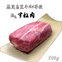 【筋と脂掃除済み】ブランド和牛 鹿児島黒牛A4等級和牛すね肉500g/和牛/国産/鹿児島/カレー/煮込み用/黒毛和牛ブロッ…