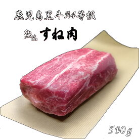 鹿児島黒牛A4等級和牛すね肉500g/和牛/国産/鹿児島/カレー/煮込み用