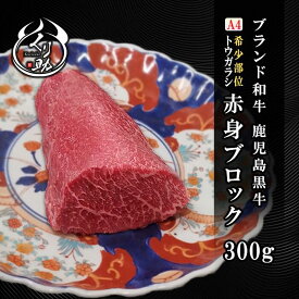 【▽新商品▽ブランド和牛 鹿児島黒牛A4】黒毛和牛 赤身ブロック、希少部位トウガラシ 赤身ブロック 300g ローストビーフ　BBQ　バーベキュー　キャンプ　キャンプ飯　黒毛和牛 トウガラシ 牛肉 和牛 希少部位 塊肉 赤身肉 和牛ブロック 冷凍 真空/牛赤身